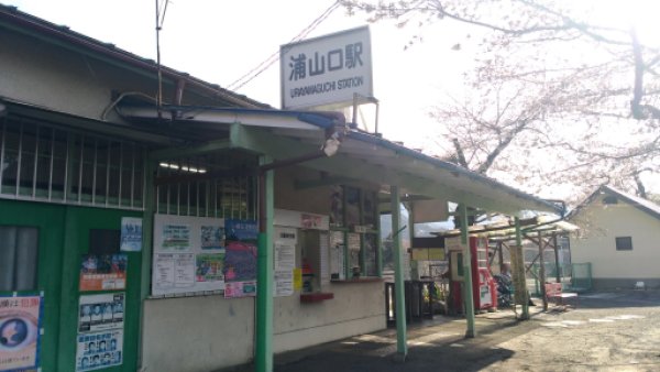 浦山口駅